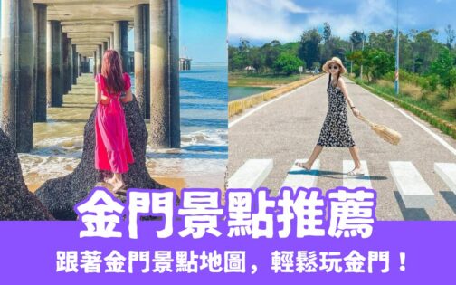 【金門景點】精選30個金門一日遊景點，跟著金門景點地圖玩三天兩夜。