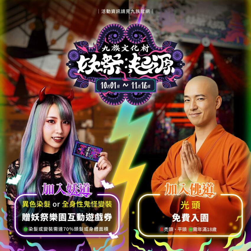 九族文化村 【九族文化村】2025九族萬聖節來了！九族一日遊及最新活動，九族纜車與交通資訊一次看！ 4 2025