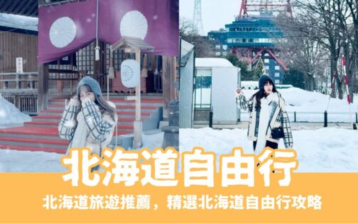 【北海道自由行】北海道自由行推薦，精選北海道旅遊攻略！