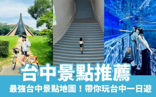 【台中景點】50個台中一日遊景點、最新展覽、親子景點、情侶約會，最強台中景點地圖！