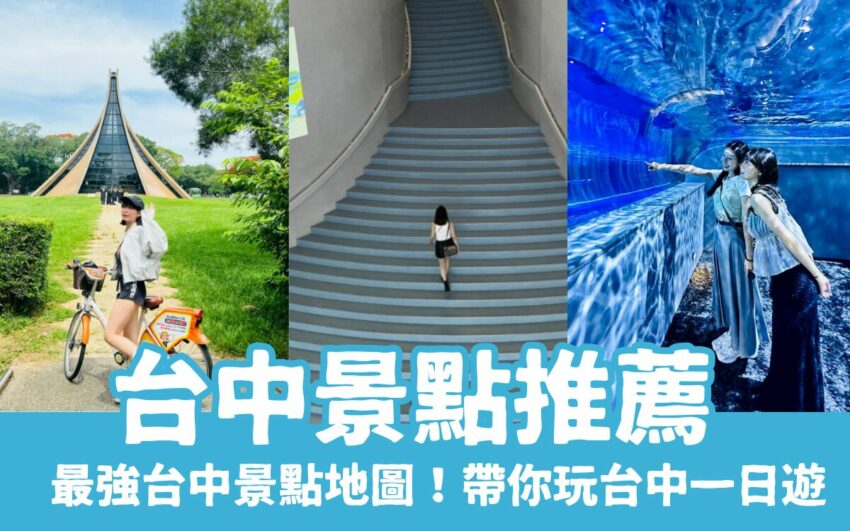 台中景點 【2025台中景點】50個台中一日遊景點、最新展覽、親子景點、情侶約會,最強台中景點地圖! 2025 【台中景點】50個台中一日遊景點、最新展覽、親子景點、情侶約會,最強台中景點地圖!