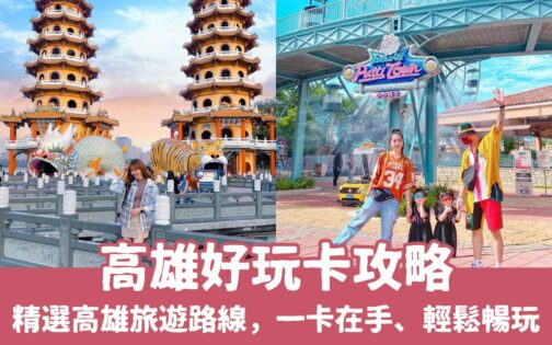 高雄旅遊推薦路線、精選熱門景點，搭配「高雄好玩卡」輕鬆暢玩高雄！