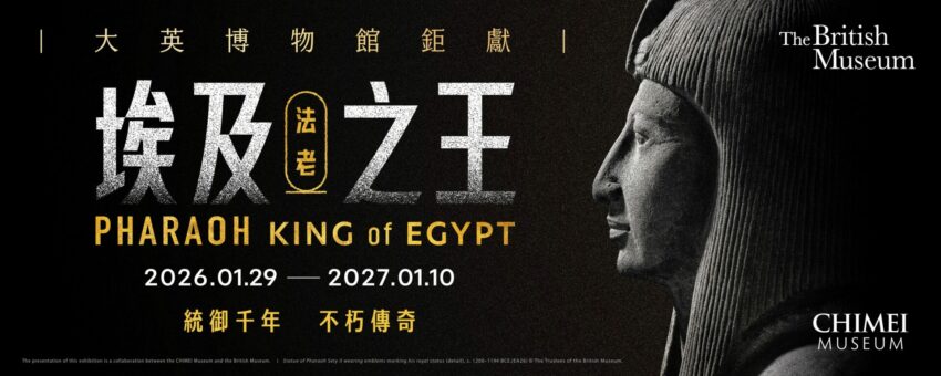 奇美特展《埃及之王．法老》
