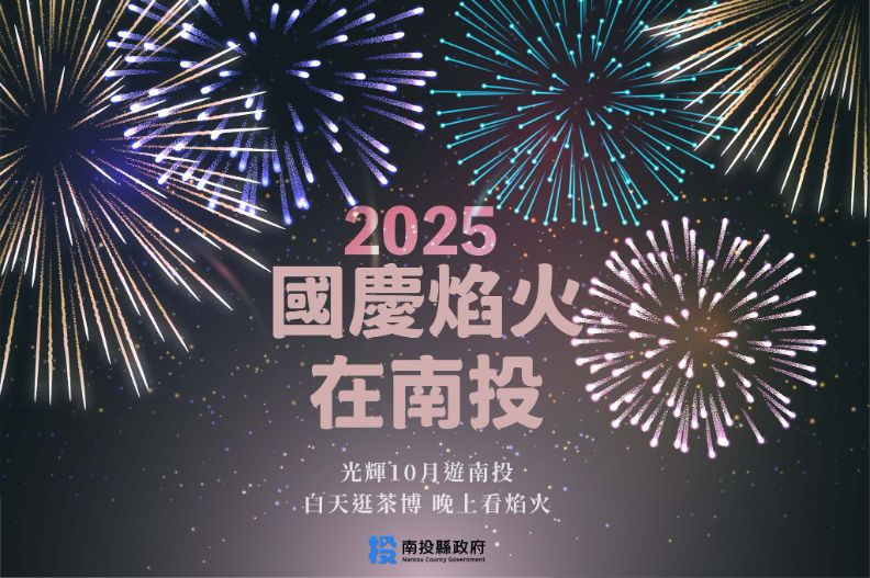 【2025國慶煙火在南投】煙火秀最佳觀賞點、交通管制、接駁車、住宿推薦一次看！