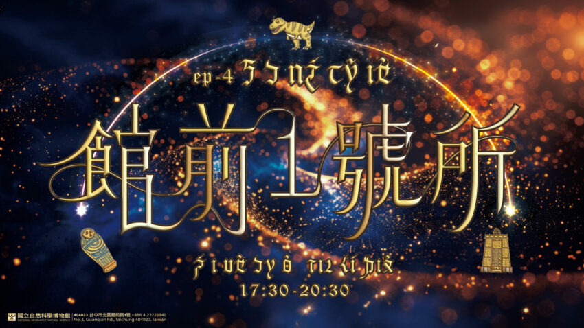 全台唯一，博物館夜遊派對！「館前一號所」帶你夜訪科博館，夜探恐龍、木乃伊、XR科幻場景！