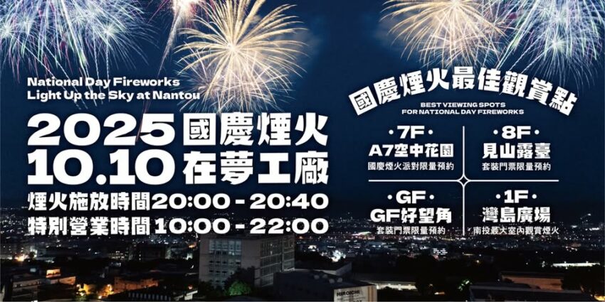 【2025國慶煙火在南投】最佳觀賞點/交通管制接駁車/直播轉播全攻略！