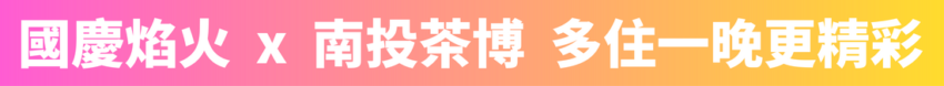 【2025國慶煙火在南投】煙火秀最佳觀賞點、交通管制、接駁車、住宿推薦一次看！ 13 2025