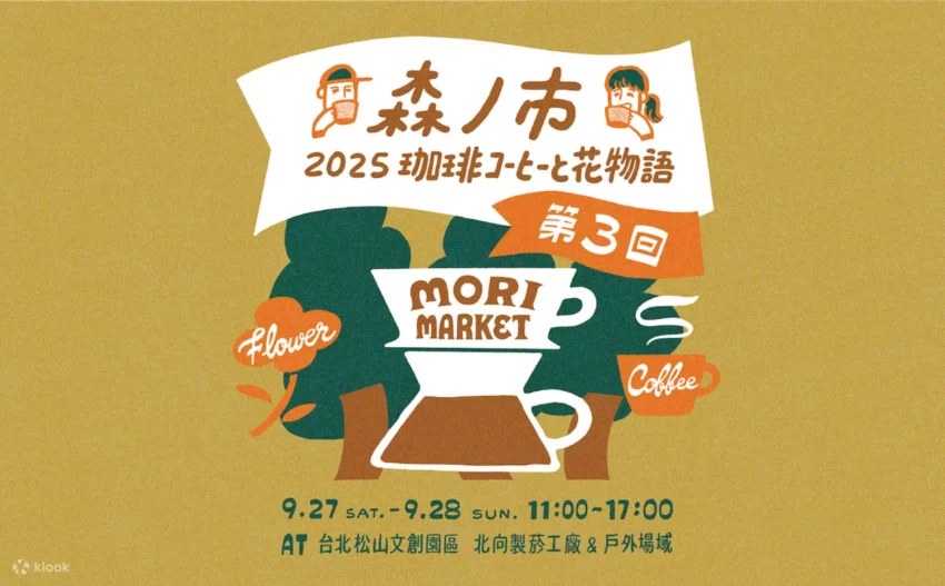 【台北展覽推薦】必看展覽就在華山、南港展覽館、松菸,門票&地點懶人包 【台北展覽推薦】必看展覽就在華山、南港展覽館、松菸,門票&地點懶人包