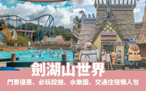 劍湖山世界主題樂園攻略｜劍湖山門票優惠、必玩設施、水樂園、交通住宿懶人包！