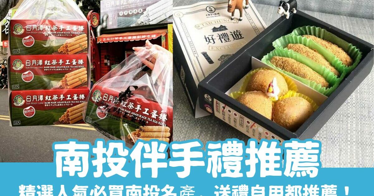 南投伴手禮｜精選人氣必買南投名產，送禮自用都推薦！