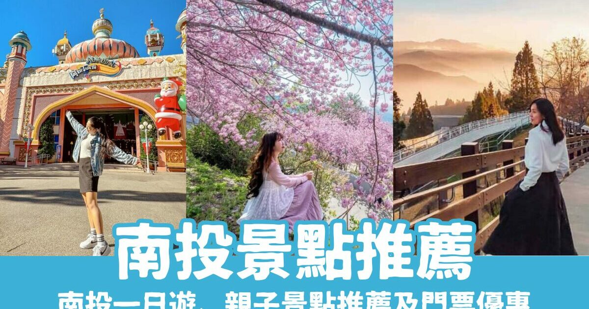 【南投景點推薦】精選南投一日遊、親子景點推薦及門票優惠，南投旅遊這樣玩！