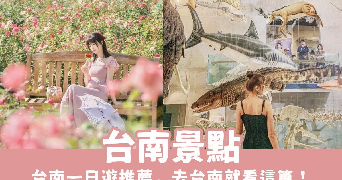 【台南景點】台南遊私房景點推薦，去台南旅遊看這篇就對了！