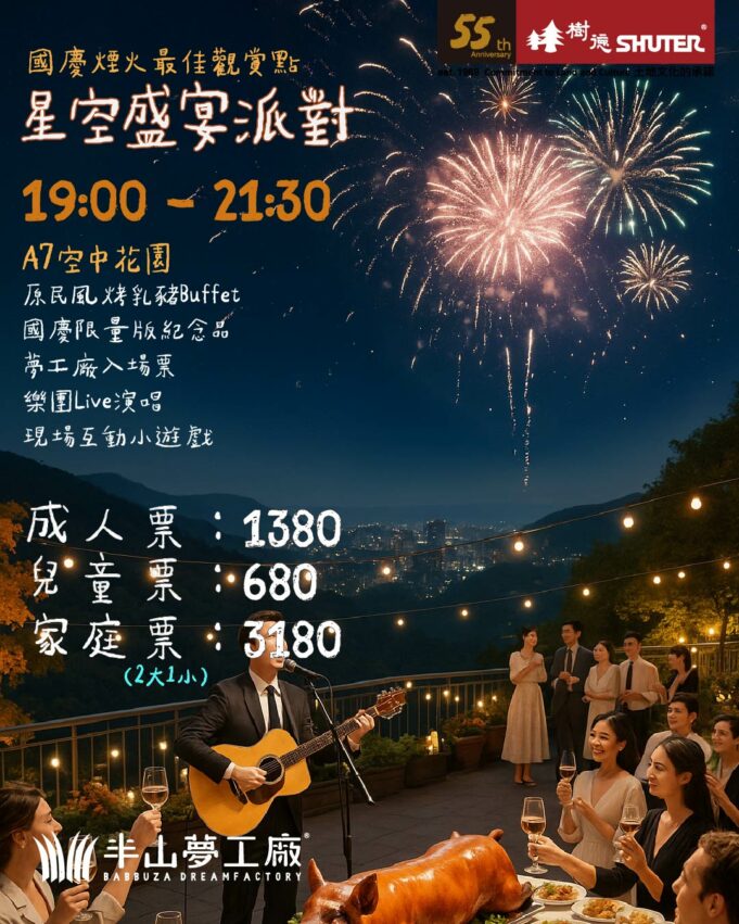 【2025國慶煙火在南投】煙火秀最佳觀賞點、交通管制、接駁車、住宿推薦一次看！ 8 2025