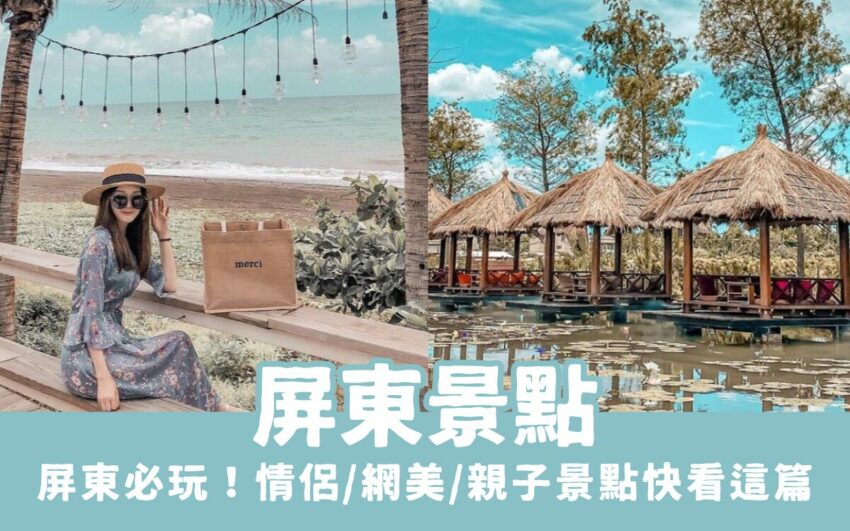 【2025屏東景點】屏東一日遊必玩景點、最新屏東活動，情侶/網美/親子景點就看這篇！ 1 2025
