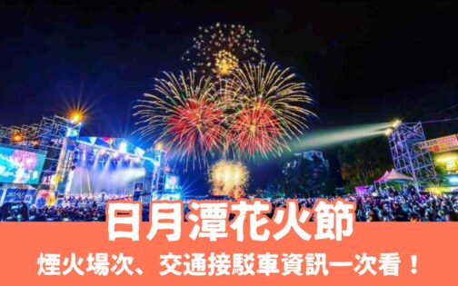 2025日月潭花火節｜日月潭花火音樂嘉年煙火場次、環湖馬拉松、交通接駁車資訊一次看！