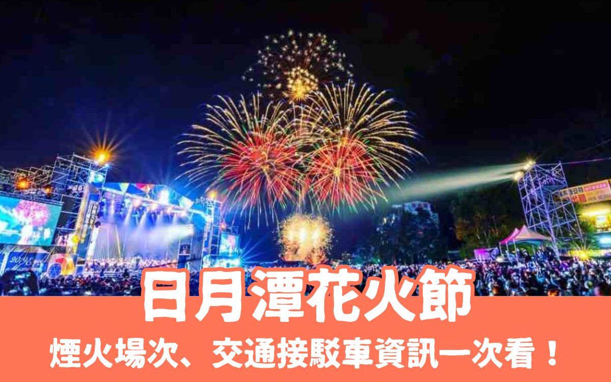 2025日月潭花火節｜日月潭花火音樂嘉年煙火場次、環湖馬拉松、交通接駁車資訊一次看！