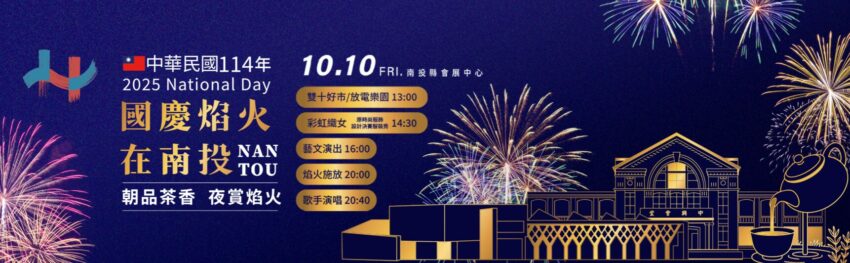【2025國慶煙火在南投】最佳觀賞點/交通管制接駁車/直播轉播全攻略！