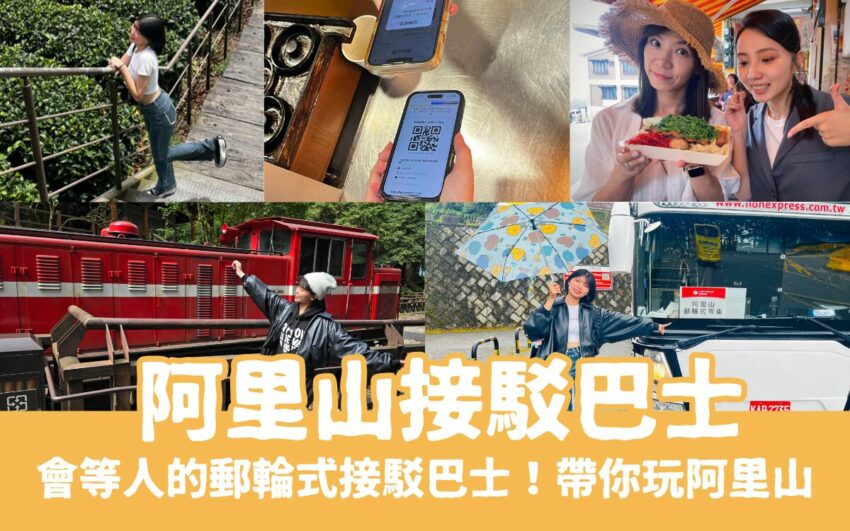 阿里山接駁巴士｜郵輪式列車玩法，不開車也能暢玩阿里山！