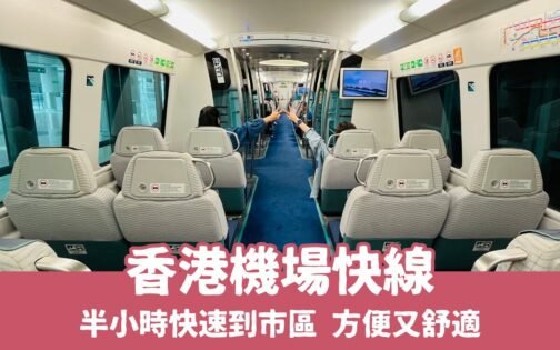 【香港機場快線】不用半小時快速到市區，香港快線票價優惠、班次路線、搭乘方式