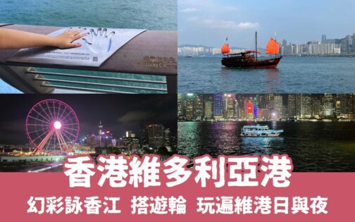 【維多利亞港一日遊】維港遊輪/幻彩詠香江燈光秀/夜景/飯店推薦，玩遍香港維多利亞海港的日與夜