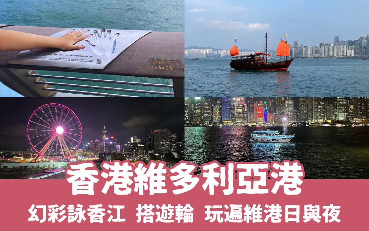 【維多利亞港一日遊】維港遊輪/幻彩詠香江燈光秀/夜景/飯店推薦，玩遍香港維多利亞海港的日與夜