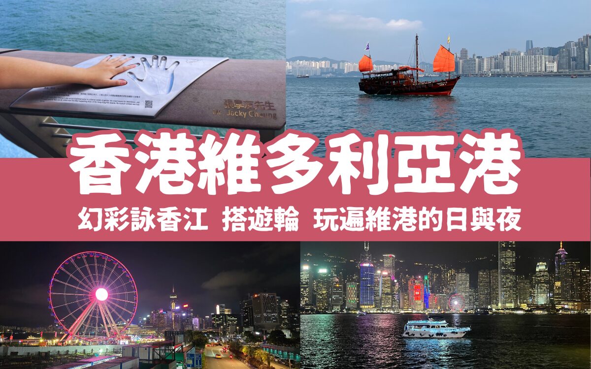 【維多利亞港一日遊】維港遊輪/幻彩詠香江燈光秀/夜景/飯店推薦，玩遍香港維多利亞海港的日與夜