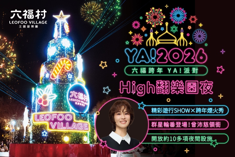 2026跨年活動【全台跨年卡司、演唱會、跨年煙火秀】跨年倒數行程去哪玩？（持續更新）