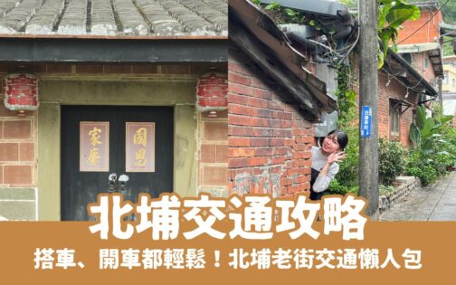 【北埔交通攻略】北埔老街怎麼去?搭車、開車都輕鬆!北埔交通資訊懶人包