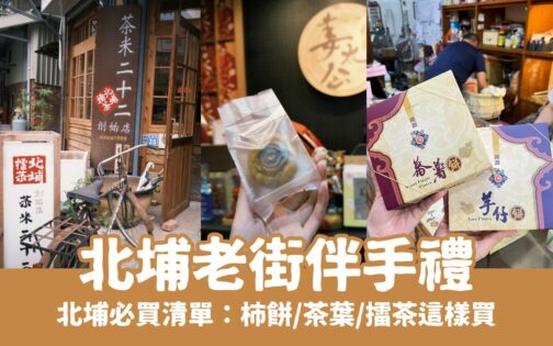 【北埔老街伴手禮】推薦10大必買北埔名產清單,過了這個村,就沒那個店!