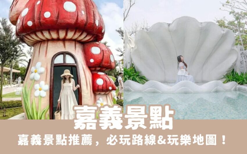 嘉義景點 【2025嘉義景點】40個嘉義景點推薦,必玩路線&玩樂地圖 2025 嘉義景點|嘉義新景點&嘉義一日遊路線!跟著嘉義景點地圖一起玩