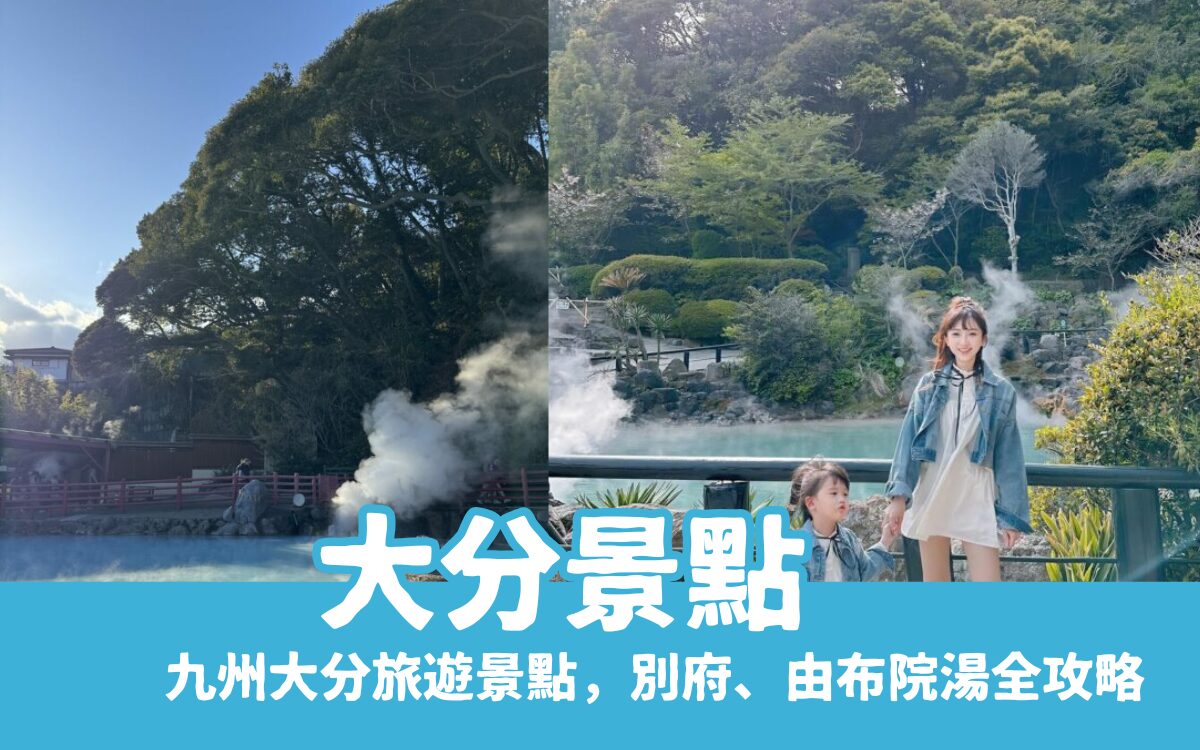 【九州大分景點推薦】精選13個大分旅遊景點,別府溫泉、由布院一日遊就看這篇!