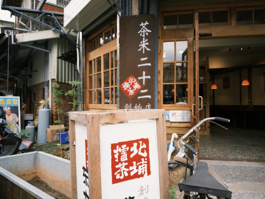 【北埔老街伴手禮】推薦10大必買北埔名產清單，過了這個村，就沒那個店！