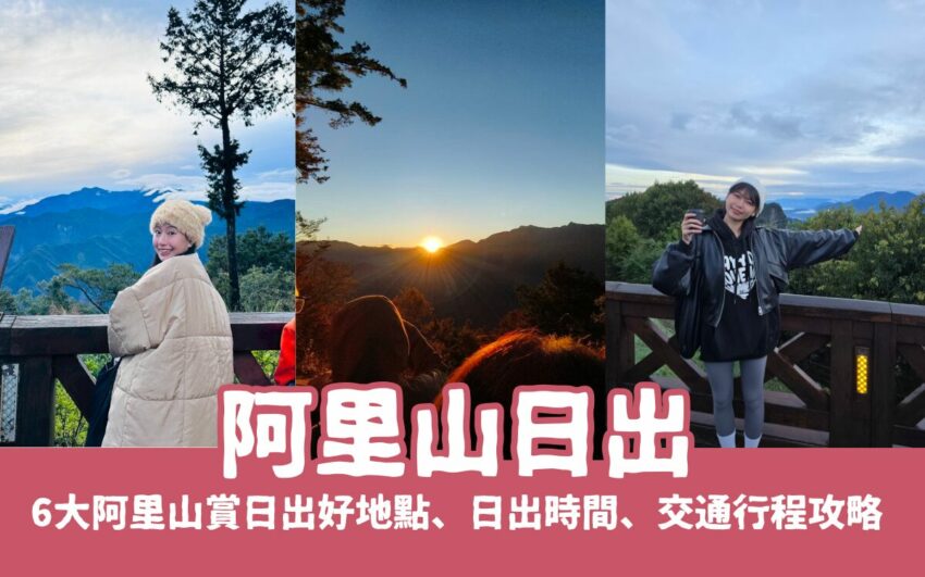 阿里山日出｜6大阿里山賞日出好地點、日出時間、交通行程攻略 1 2026