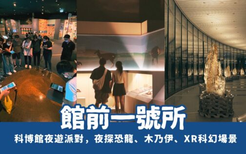 全台唯一，博物館夜遊派對！「館前一號所」帶你夜訪科博館，夜探恐龍、木乃伊、XR科幻場景！