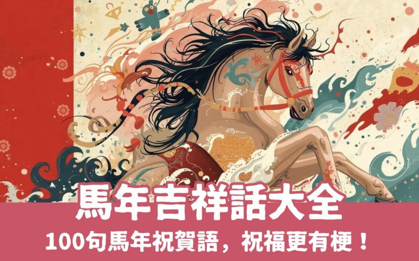 馬年吉祥話 【2026馬年吉祥話】100句超實用馬年祝賀詞,新年祝福Horse花生! 2025 【2026馬年吉祥話大全】超實用100句馬年祝賀詞、讓新年祝福更有梗!