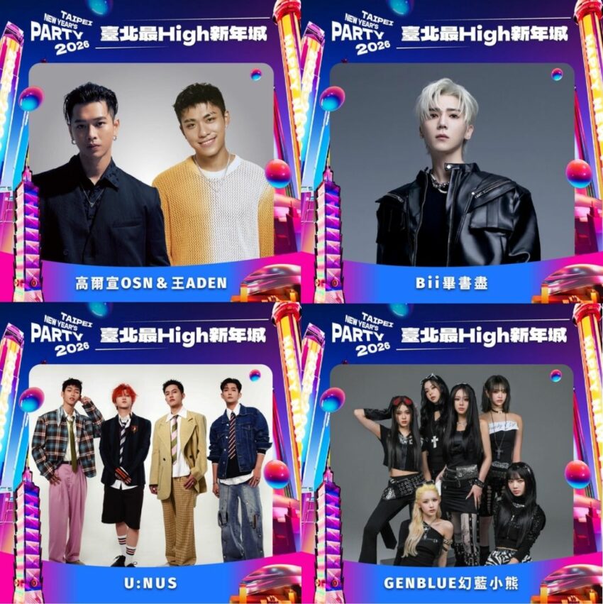 【台北跨年】台北跨年卡司！李千娜、韋禮安、畢書盡重磅演出，交通管制&活動時間一次看