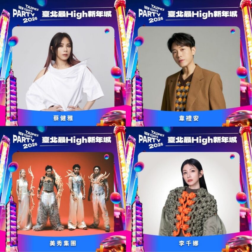 【台北跨年】台北跨年卡司！李千娜、韋禮安、畢書盡重磅演出，交通管制&活動時間一次看