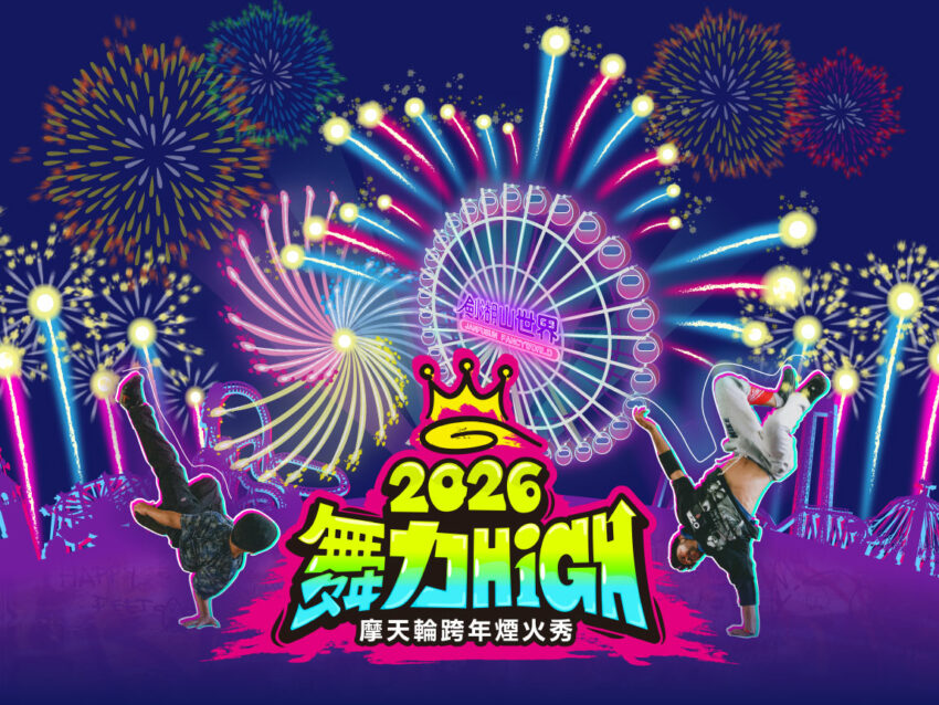 劍湖山 劍湖山｜劍湖山世界門票票價、必玩設施、水樂園、交通住宿懶人包！ 1 2026