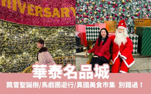 華泰名品城聖誕村懶人包！飄雪聖誕樹/必看馬戲團遊行/異國美食市集，桃園最大聖誕節活動別錯過！