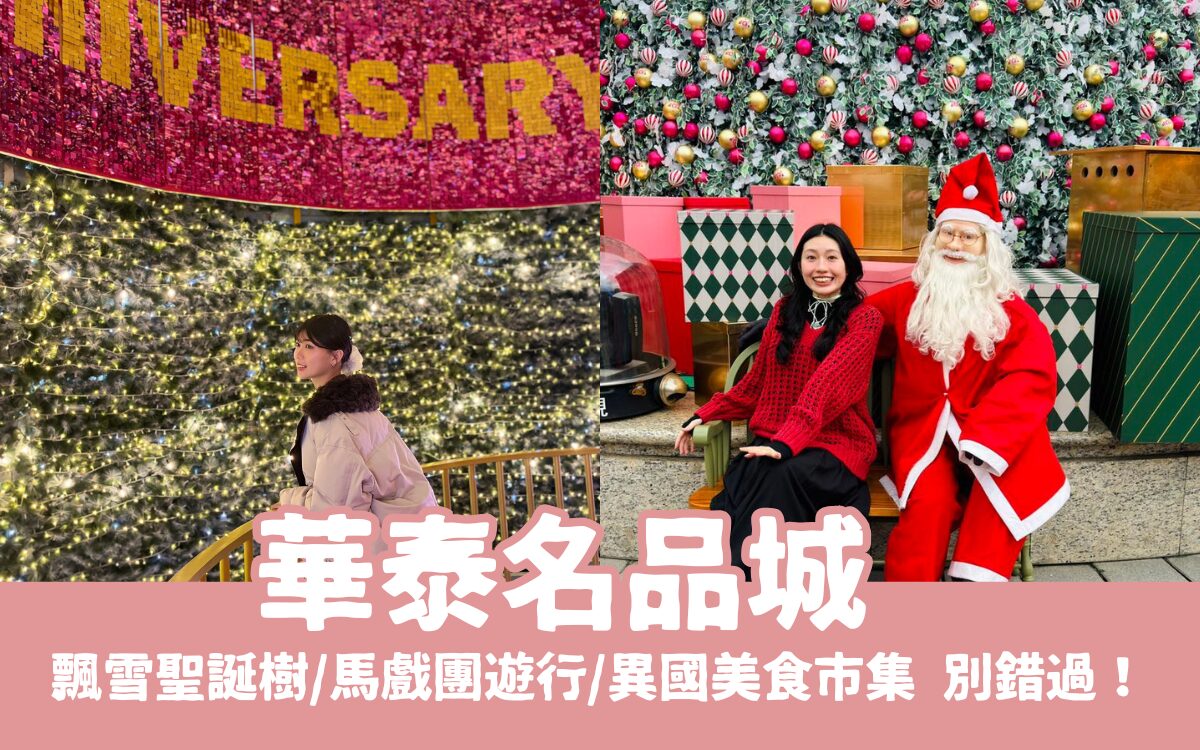 華泰名品城聖誕村懶人包！飄雪聖誕樹/必看馬戲團遊行/異國美食市集，桃園最大聖誕節活動別錯過！
