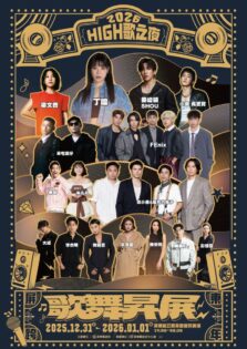 【屏東跨年】演唱會卡司大公開!11組歌手接力飆唱,時間地點/市集/交通管制/跨年活動懶人包