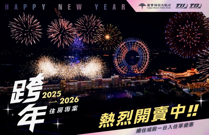 台中跨年 【2026台中跨年&麗寶跨年演唱會】台中跨年卡司出爐!晚會時間地點、卡司煙火秀、交通管制、跨年餐廳住宿 台中跨年 2025 【麗寶福容大飯店 / 麗寶 T11T12 Hotel】2025-2026 跨年住房專案