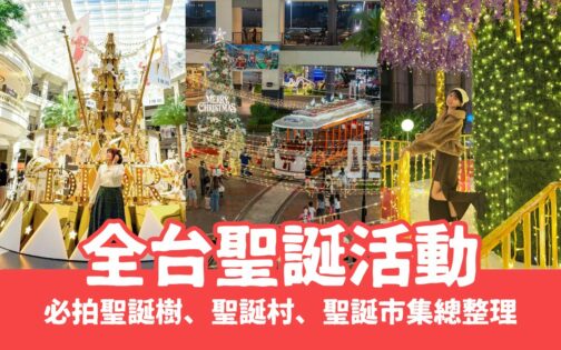 【聖誕節活動】蒐集30+個全台聖誕樹景點、聖誕市集、聖誕點燈等懶人包持續更新