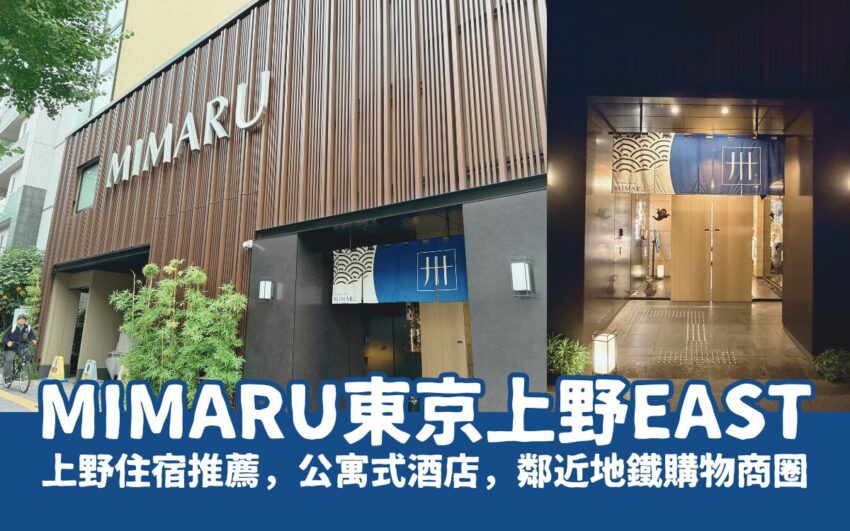 mimaru東京上野east 海外旅遊 2025 上野住宿推薦【MIMARU東京上野EAST】公寓式酒店,鄰近地鐵、購物商圈,美滿如家住宿超便利!