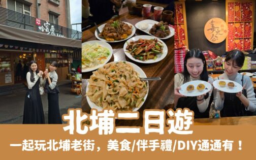 【北埔二日遊】跟著我們一起吃喝玩樂北埔老街，美食/伴手禮/DIY體驗通通有！