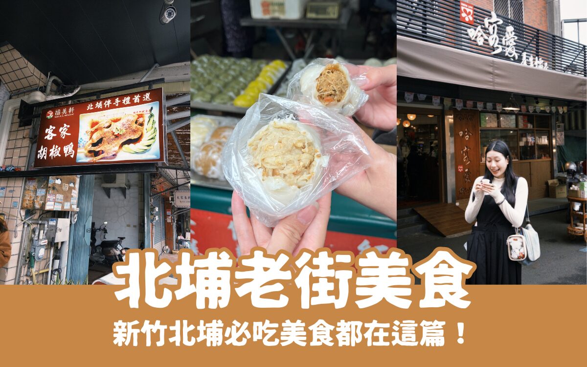 北埔老街美食攻略｜精選大北埔老街懶人包，新竹北埔一日遊推薦