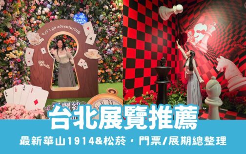 【台北展覽推薦】必看展覽總整理！就在華山、南港展覽館、松菸，門票&地點懶人包