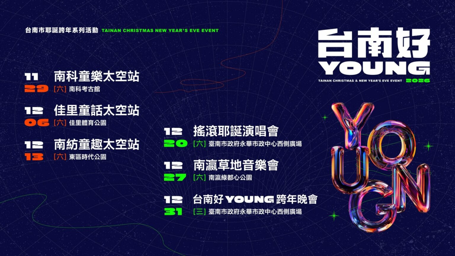 【2026台南跨年晚會】台南好young跨年晚會卡司、活動資訊、煙火秀一次看