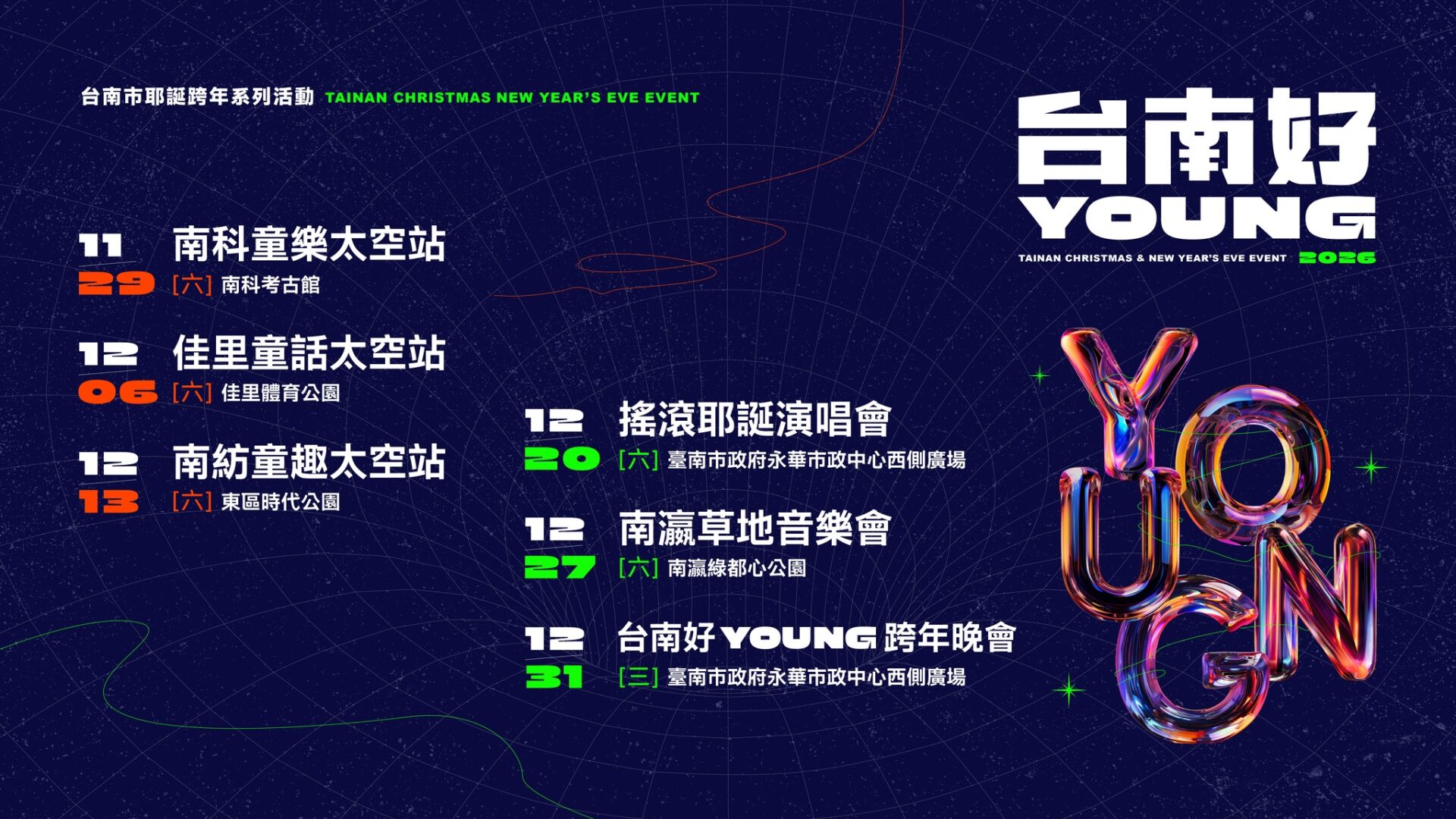 【2026台南跨年晚會】台南好young跨年晚會卡司、活動資訊、煙火秀一次看