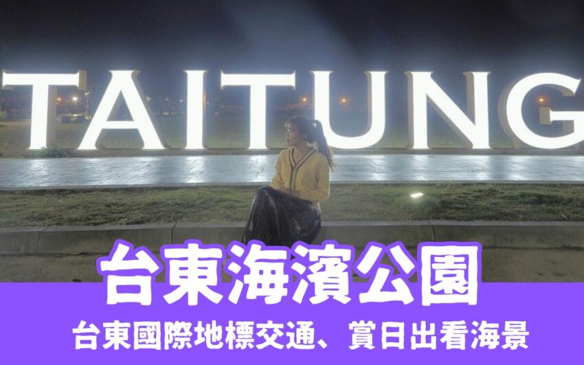 【台東海濱公園】在濱海公園賞日出看海景，台東國際地標交通＆景點美食一日遊